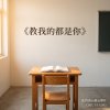 教我的都是你