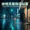 綠燈亮著我還站著(台指期交易週會20260628給邱奕陵的電影感抒情搖滾情歌)