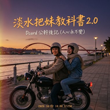 淡水把妹教科書2.0 - Dcard公幹後記 (人心永不變)