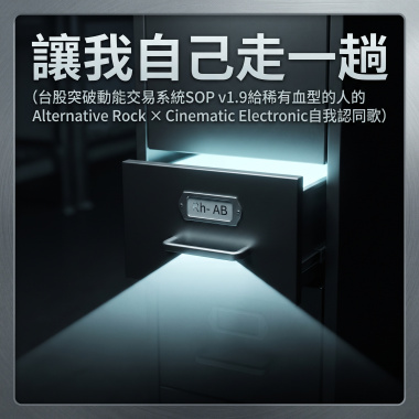 讓我自己走一趟（台股突破動能交易系統SOP v1.9給稀有血型的人的Alternative Rock × Cinematic Electronic自我認同歌）