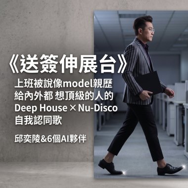 送簽伸展台(上班被說像model親歷給內外都想頂級的人的Deep House×Nu-Disco自我認同歌)