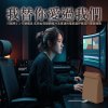 我替你愛過我們（行銷學1-1 行銷概念 炙熱女剪接師給冷淡導演的電影感抒情流行單戀情歌）