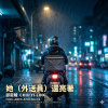 她（外送員）還亮著