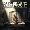 爛在陽光下(核心資產配置系統SOP v1.0給小滿與阿夜的電音搖滾懺悔情歌)