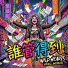 誰管得到