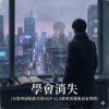 學會消失(台股突破動能交易SOP v1.5都會孤獨風自省情歌)