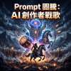 Prompt 圖騰:AI 創作者戰歌