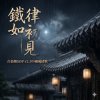 鐵律如初見（台指期SOP v2.3中國風情歌）