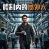 體制內的局外人