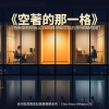 空著的那一格（台指期交易週會20260621給邱奕陵的流行R&B情歌）