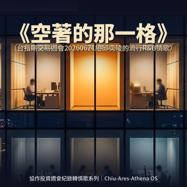 空著的那一格（台指期交易週會20260621給邱奕陵的流行R&B情歌）
