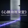 心跳由我來定(音樂SOP v5.0給還在門外等的你的Sexy Dark Pop權力反轉情歌)