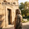 防腐劑之吻 (Preservative Kiss)-埃及情歌三部曲最終章
