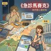 急診馬賽克
