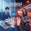 剛剛好
