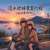淡水把妹套裝行程（成功率99.9%）
