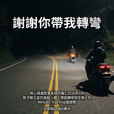 謝謝你帶我轉彎（核心資產配置系統月報1 2026年9月 首次騎北宜的我給一路上帶我轉彎陌生騎士的Melodic Hip-Hop感謝歌）