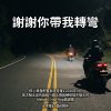 謝謝你帶我轉彎(核心資產配置系統月報1 2026年9月 首次騎北宜的我給一路上帶我轉彎陌生騎士的Melodic Hip-Hop感謝歌)