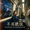 不用聽說（台股交易檢討會議記錄20260621都會療傷風謠言型自白情歌）