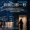 妳開口那一秒（台股突破動能交易SOP v1.7 新創事業男經營者給甜美體貼女秘書的極簡都市R&B情歌）