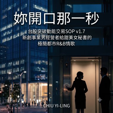 妳開口那一秒（台股突破動能交易SOP v1.7 新創事業男經營者給甜美體貼女秘書的極簡都市R&B情歌）