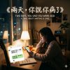 應該出現的女孩 - 第5封預告信〈兩天,妳說妳病了〉