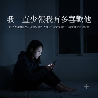 我一直少報我有多喜歡他（台股突破動能交易週會紀錄20260629給女大學生的極簡鋼琴單戀情歌）