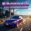 紫色BMW的命 (E60 530i前愛車搖滾情歌)