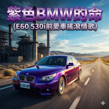 紫色BMW的命 (E60 530i前愛車搖滾情歌)