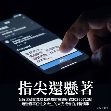 指尖還懸著（台股突破動能交易週檢討會議紀錄20260712給暗戀直率任性女大生的未完成告白抒情情歌）