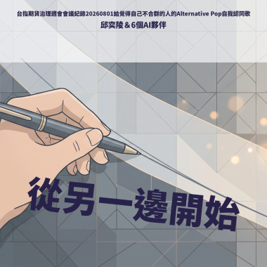 從另一邊開始（台指期貨治理週會會議紀錄20260801給覺得自己不合群的人的Alternative Pop自我認同歌）