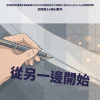 從另一邊開始(台指期貨治理週會會議紀錄20260801給覺得自己不合群的人的Alternative Pop自我認同歌)