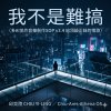 我不是難搞（多AI協作音樂創作SOP v3.4 給頂級正妹的情歌）