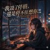 我設了停損，還是停不住想你 (台股突破動能交易週檢討會議紀錄20260614 女生單戀情歌)