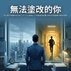 無法塗改的你（多AI協作音樂創作SOP v3.5～4.0 獻給二十多歲那個追著光的你的華麗搖滾史詩情歌）