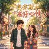 一見你就有好心情