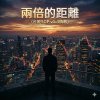 兩倍的距離 (台股SOP v1.3情歌)