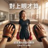 對上眼才算（核心資產配置系統月報0 2026年8月 拳擊男教練給甜美女學員的Tropical House打情罵俏情歌）