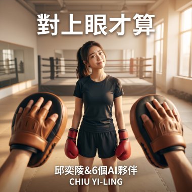 對上眼才算（核心資產配置系統月報0 2026年8月 拳擊男教練給甜美女學員的Tropical House打情罵俏情歌）