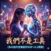 我們不是工具（多AI協作音樂創作SOP v3.2情歌）