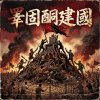睪固酮建國(一種雄性動物爭奪地盤後的歷史紀錄)