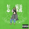 怎麼說