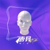 面具