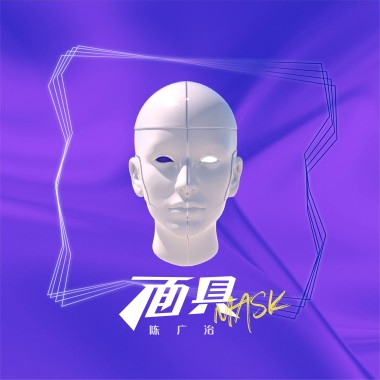 面具