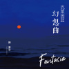 克莱因蓝幻想曲