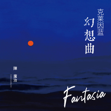 克莱因蓝幻想曲