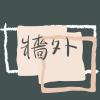 牆外
