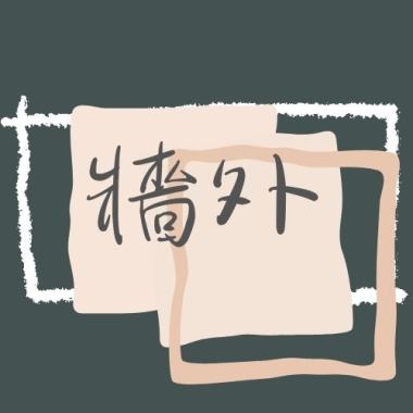 牆外