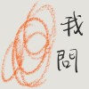 我問