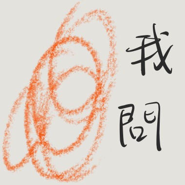 我問